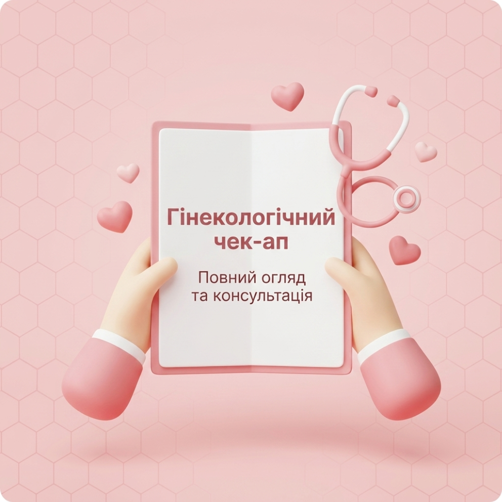 Гінекологічний чек-ап