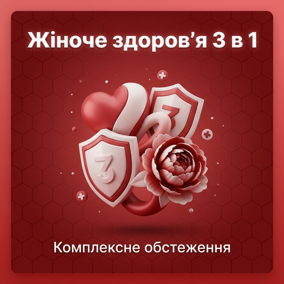 Жіноче здоров'я 3в1